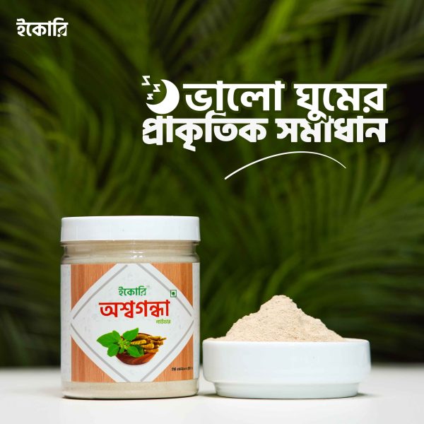 অশ্বগন্ধা পাউডার (Ashwagandha)