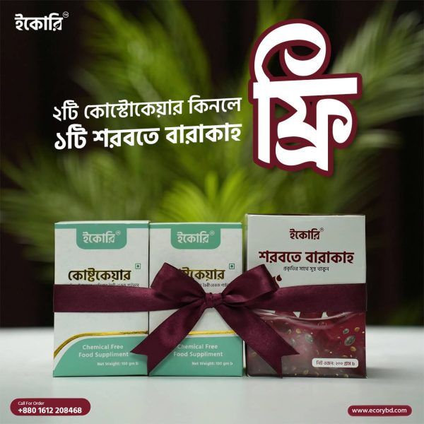 ২পিস কোষ্টকেয়ার + শরবতে বারাকাহ ফ্রি