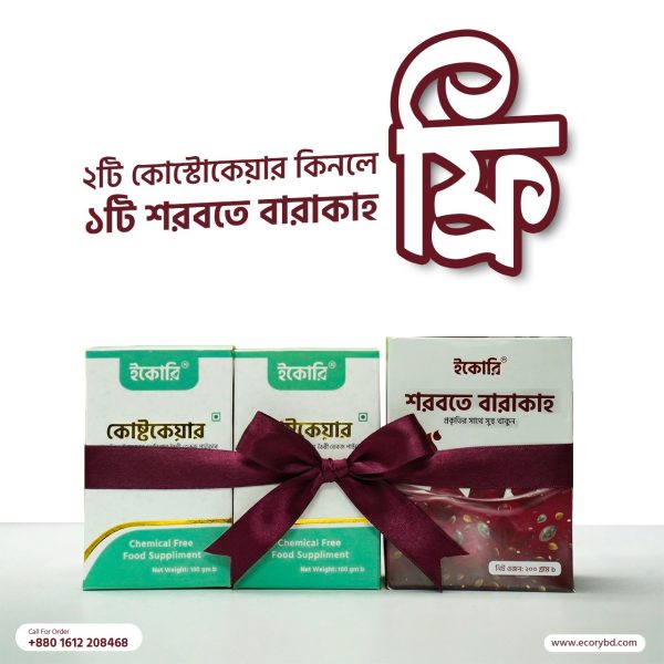 ২পিস কোষ্টকেয়ার + শরবতে বারাকাহ ফ্রি